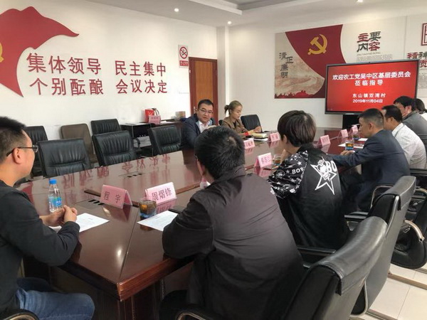 19-11-5农工党苏州市吴中开发区支部走进双湾村开展支部活动.jpg