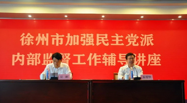 农工党淮安市委主委朱爱华应邀在徐州作民主党派内部监督工作辅导讲座.jpg