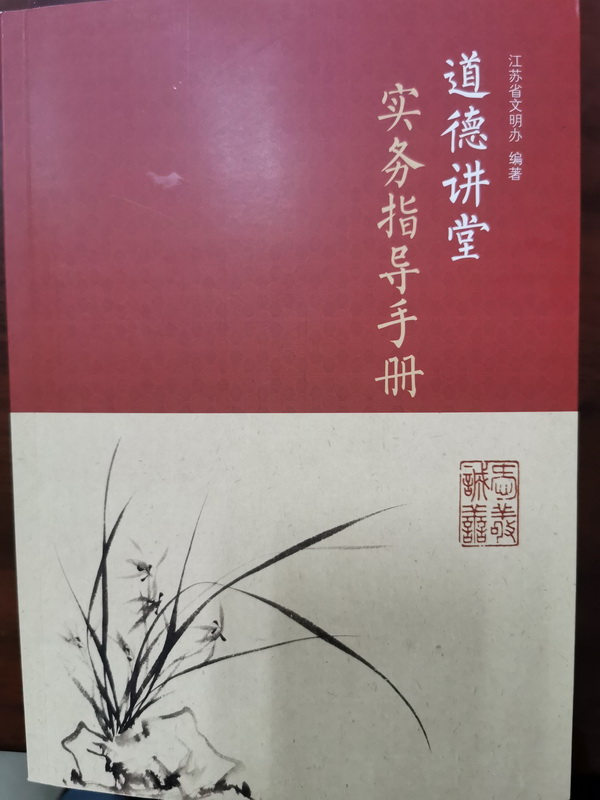 农工党党员樊振主讲的道德讲堂案例入选《江苏省道德讲堂实务指导手册》2.jpg