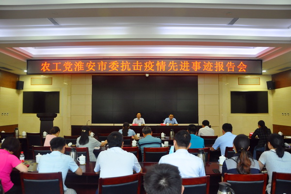 农工党淮安市委举行抗击疫情先进事迹报告会 (3).JPG