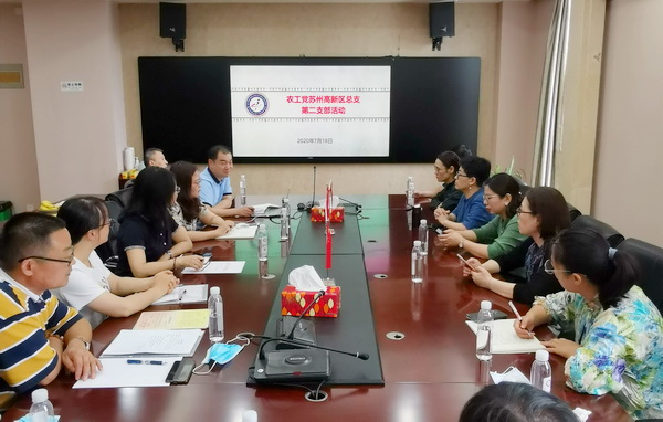 农工党苏州高新区二支部召开中期工作推进会议.jpg