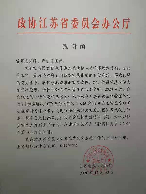 农工党员收到江苏省政协办公厅致谢函.jpg