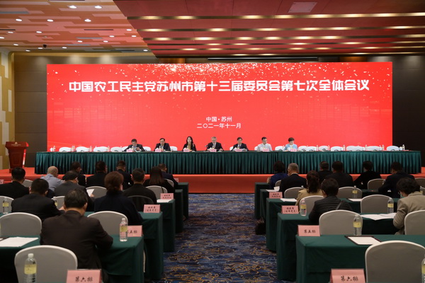 2021-11-16农工党苏州市委召开十三届二十四次常委会和十三届七次全委会.JPG