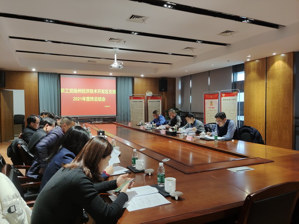 扬州市经济技术开发区支部召开年度总结会.jpg