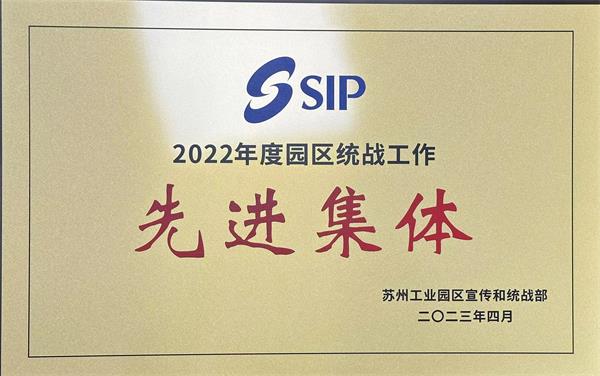 2023-05-06农工党苏州工业园区基层委获苏州工业园区宣传和统战部表彰 (2).jpg