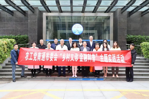 农工党南通市委会开展“乡村义诊 金融科普”主题实践活动2.jpg