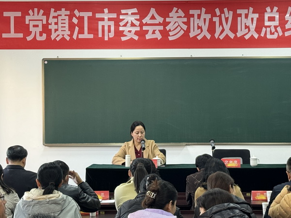 农工党镇江市委会召开参政议政总结交流会议.jpg