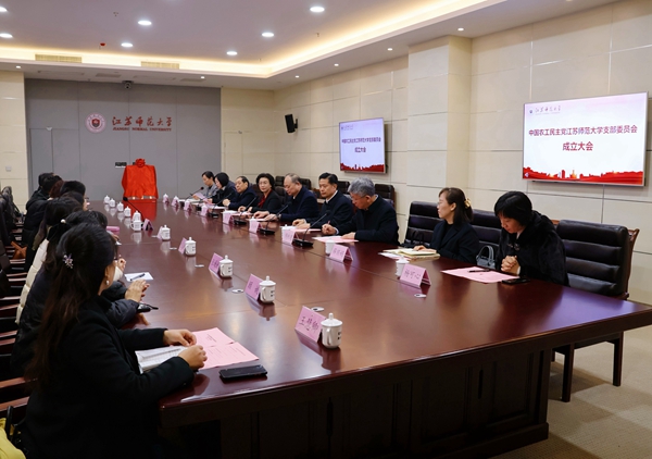 江苏师范大学支部委员会成立大会召开 (1).jpg