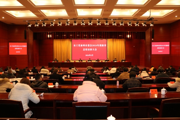 农工党泰州市委会召开2024年迎新春总结表彰大会1.JPG