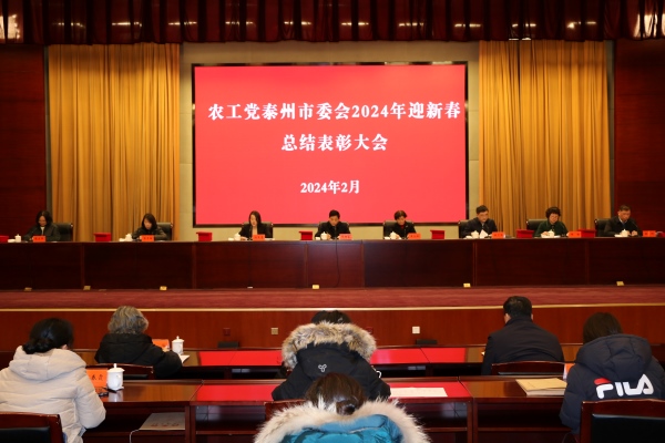 农工党泰州市委会召开2024年迎新春总结表彰大会2.JPG