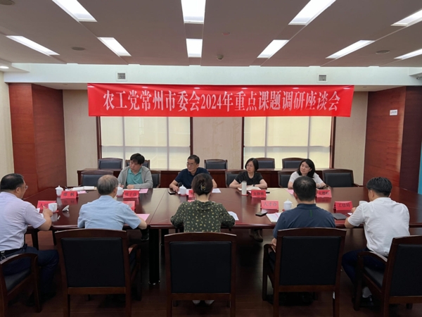 农工党常州市委会召开重点课题调研座谈会1.jpg