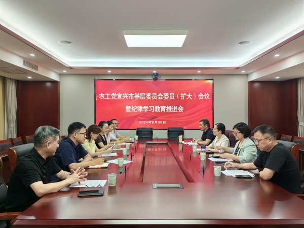 宜兴市基层委员会召开纪律学习教育推进会.jpg