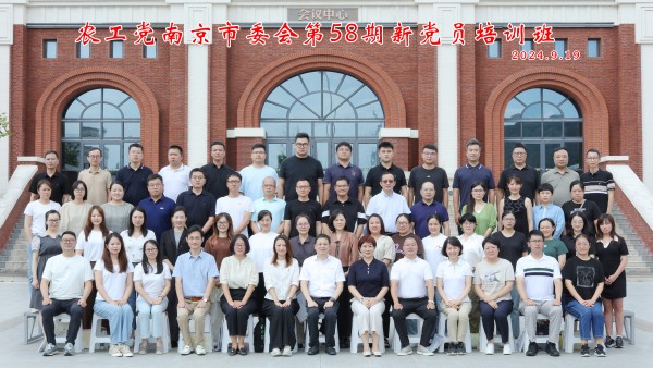 农工党南京市委会举办第58期新党员培训班(10).jpg