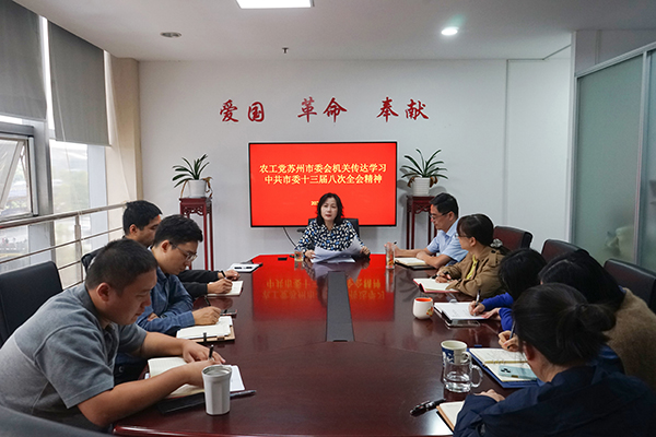 农工党苏州市委会机关传达学习中共苏州市委十三届八次全会精神.JPG