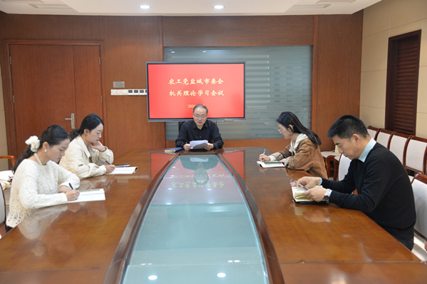 农工党盐城市委会机关召开理论学习会_副本.jpg