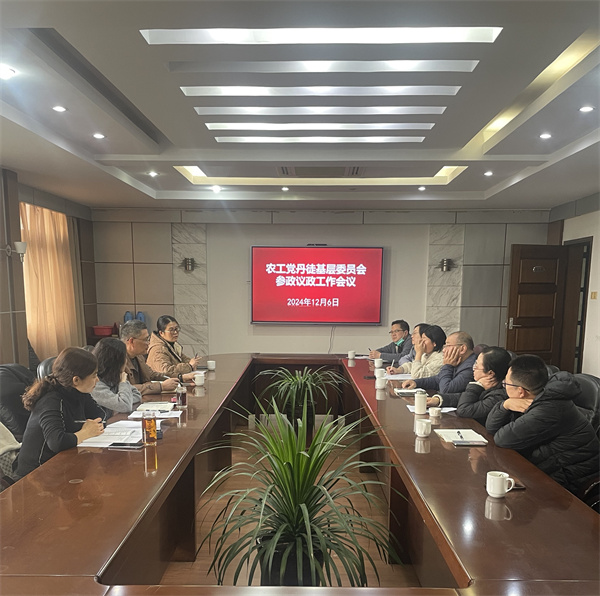 农工党丹徒基层委员会召开参政议政专项工作会议.jpg