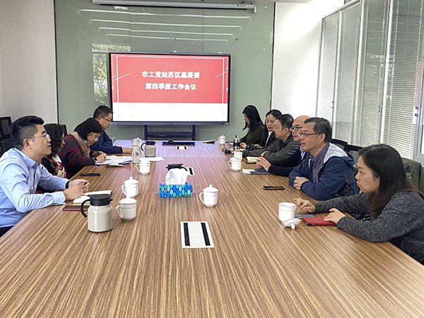 农工党姑苏区基层委召开第四季度会议.jpg