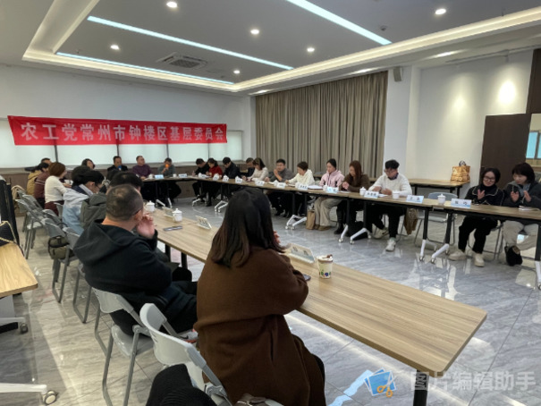 农工党常州市钟楼区基层委召开一届八次全委（扩大）会议1(1).jpg