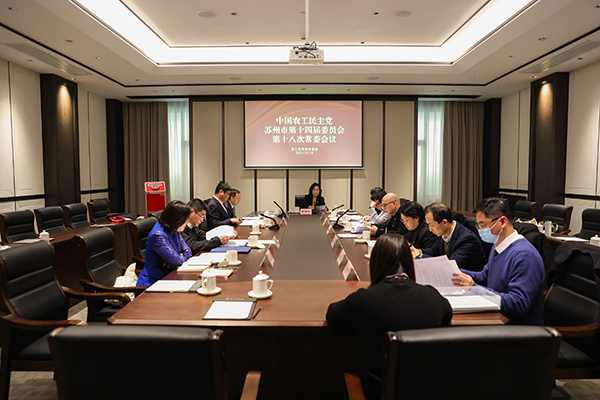 农工党苏州市委会召开十四届十八次常委会.jpg