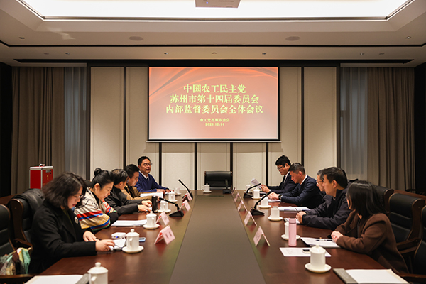 农工党苏州市委会内部监督委员会召开年度工作会议.jpg