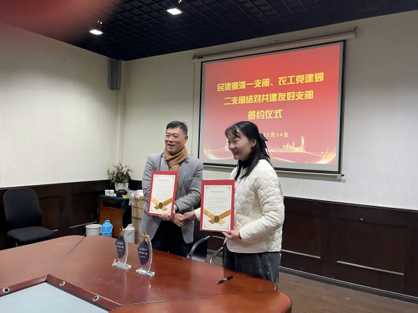 农工党南京市建邺区二支部与民建秦淮区一支部共建友好支部（1）.png