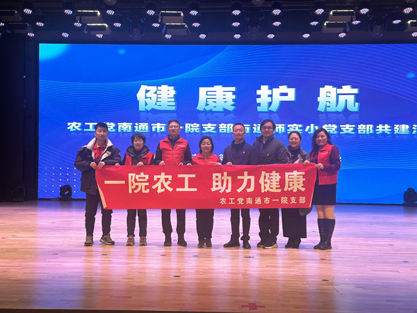 健康护航——农工党南通市一院支部与通师实验小学党支部共建活动 (2).jpg