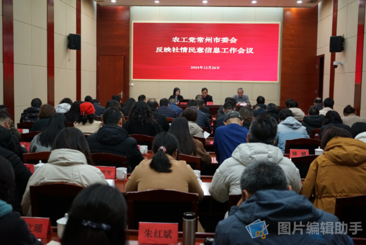 农工党常州市委会召开反映社情民意信息工作会议1.jpg