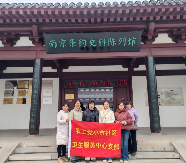 农工党南京市小市社区卫生服务中心支部开展“以史明鉴，开创未来”系列活动（1）.png