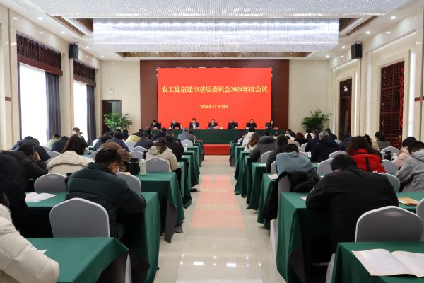 农工党宿迁市基层委员会召开2024年度工作会议1.jpg