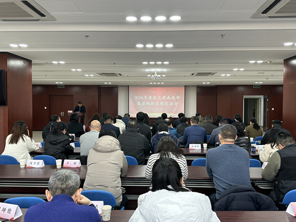 南通市委会召开2024年度基层组织工作总结交流会议 (2).jpg