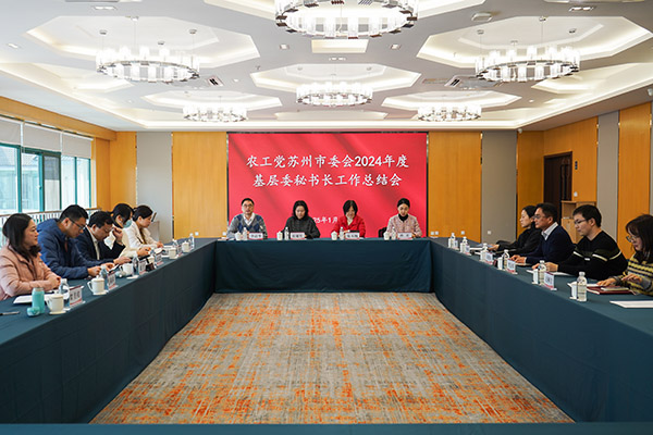 农工党苏州市委会召开2024年度基层委秘书长工作总结会.jpg