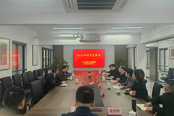 新一年 新出发 新业绩——农工党昆山市基层委召开2024年度领导班子民主生活会.jpg