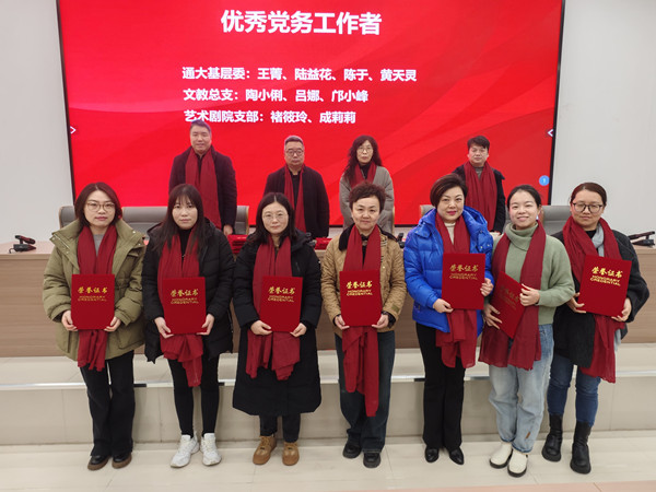 农工党南通大学基层委联合举办迎新总结表彰大会 (1).jpg
