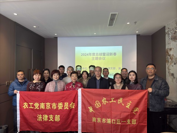 农工党南京市法律支部与浦口区一支部联合开展2024年度工作总结会议暨迎新春活动.jpg