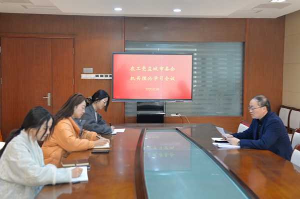 1农工党盐城市委会机关召开理论学习会.jpg