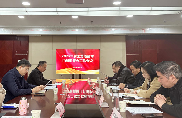 农工党南通市第十一届委员会内部监督委员会召开2025年度工作会议 (3).jpg