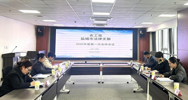 1农工党盐城市法律支部召开2025年度工作推进会_副本.jpg