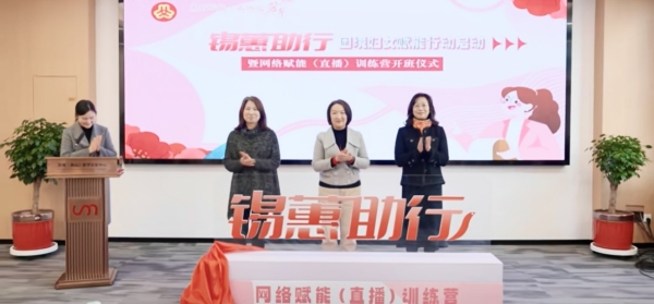 蕙质赋能·云端绽芳华——“锡蕙助行”困境妇女赋能行动启动暨网络赋能（直播）训练营开班仪式成功举办！.jpg