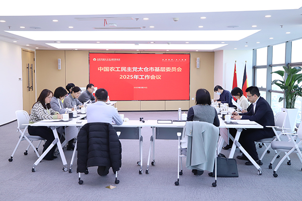 农工党太仓市基层委召开2025年一季度工作会议 (1).jpg
