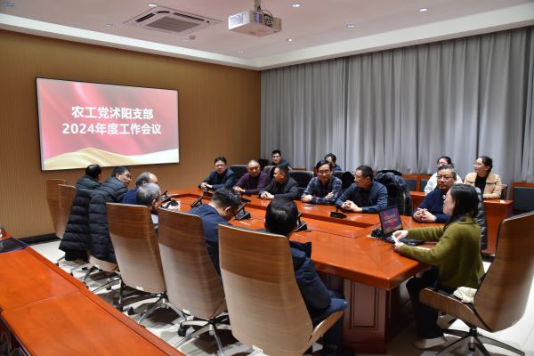 农工党沭阳支部2024年度工作会议圆满召开1.jpg