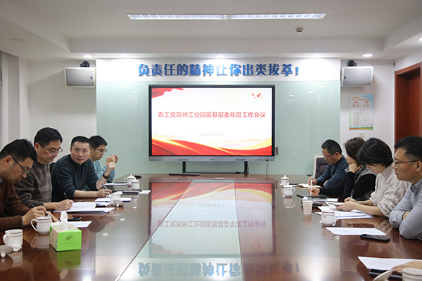 凝心聚力，共谋发展——农工党苏州工业园区基层委召开2025年工作会议.jpg