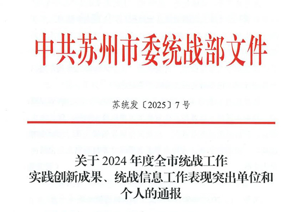【喜报】农工党苏州市委会获全市统战信息工作通报表彰.jpg