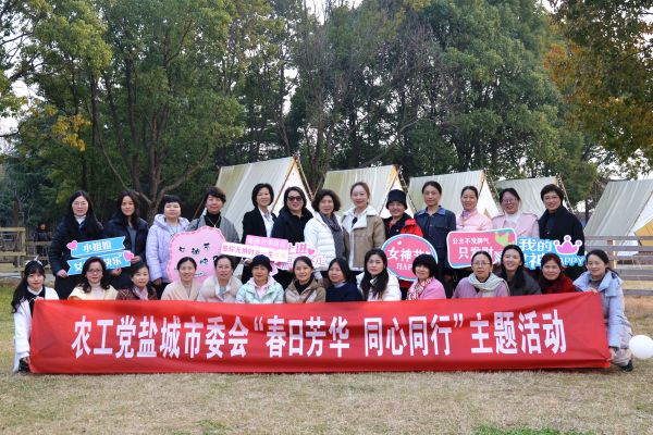 1农工党盐城市妇女工作委员会开展“春日芳华  同心同行”主题活动.jpg