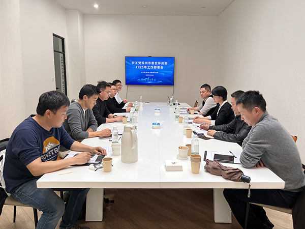 农工党苏州市委会环资委召开2025年工作部署会.jpg