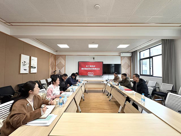 农工党苏州高校基层组织联席会议召开2025年度工作讨论会 (2).jpg