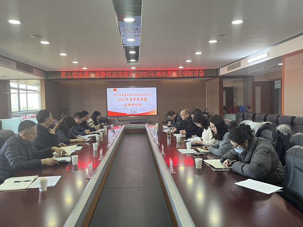 【专委会之窗】群策群力精筛选 聚焦民生谋良策 ——参政议政专委会专题讨论2025年度课题调研 (2).jpg