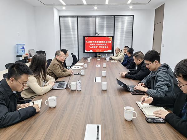 农工党苏州市委会新党员成长营高新区一组举行“人工智能”学习交流会 (1).jpg