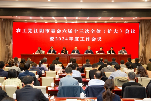农工党江阴市委会六届十三次全体（扩大）会议暨2024年度工作会议召开.jpg