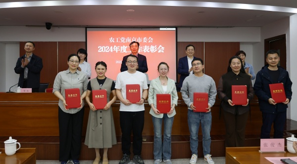 农工党南京市委会召开学习传达全国两会精神大会暨2024年度工作表彰、2025年度工作部署会3.jpg