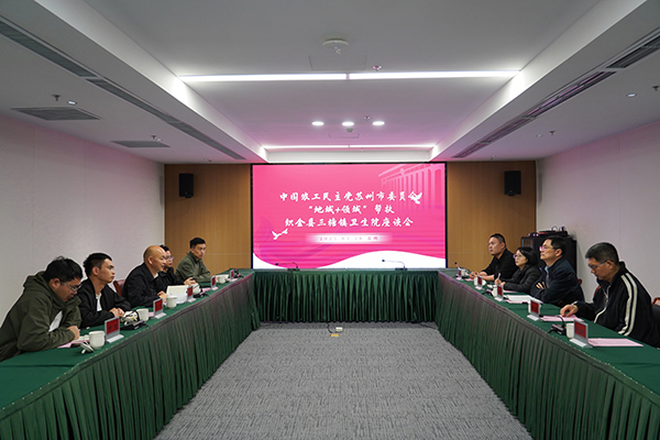 农工党苏州市委会开展“地域+领域”组团式帮扶对接交流活动.JPG
